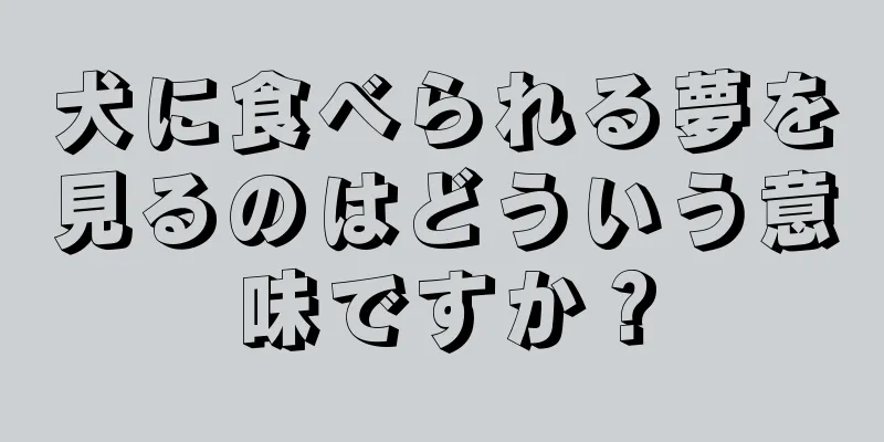 犬に食べられる夢を見るのはどういう意味ですか？