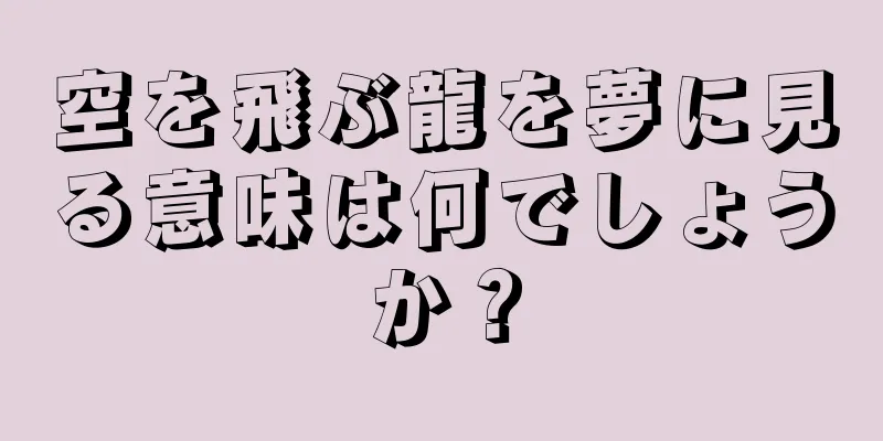 空を飛ぶ龍を夢に見る意味は何でしょうか？