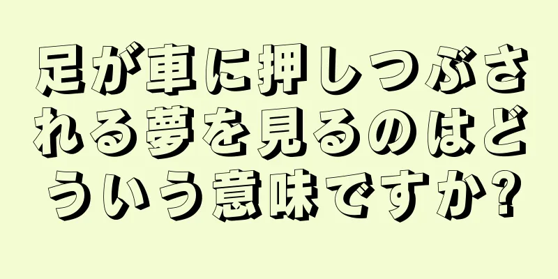 足が車に押しつぶされる夢を見るのはどういう意味ですか?