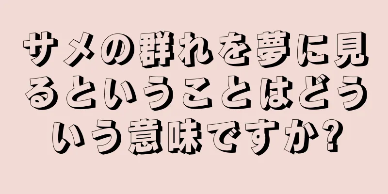 サメの群れを夢に見るということはどういう意味ですか?