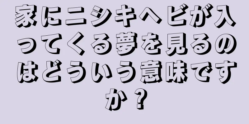 家にニシキヘビが入ってくる夢を見るのはどういう意味ですか？