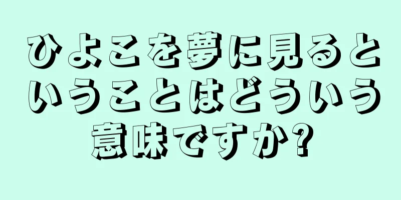 ひよこを夢に見るということはどういう意味ですか?