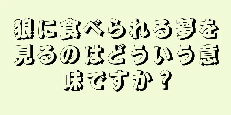 狼に食べられる夢を見るのはどういう意味ですか？