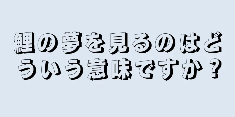 鯉の夢を見るのはどういう意味ですか？