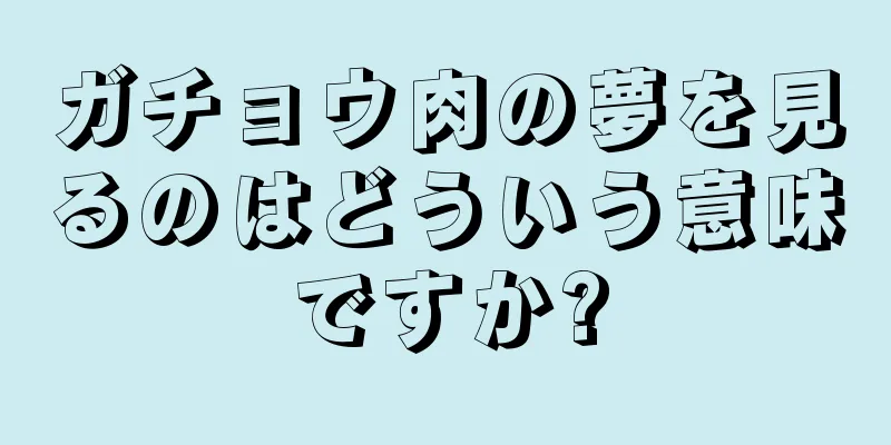 ガチョウ肉の夢を見るのはどういう意味ですか?
