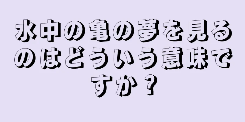 水中の亀の夢を見るのはどういう意味ですか？