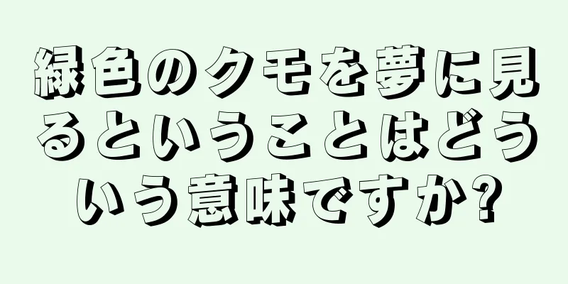緑色のクモを夢に見るということはどういう意味ですか?