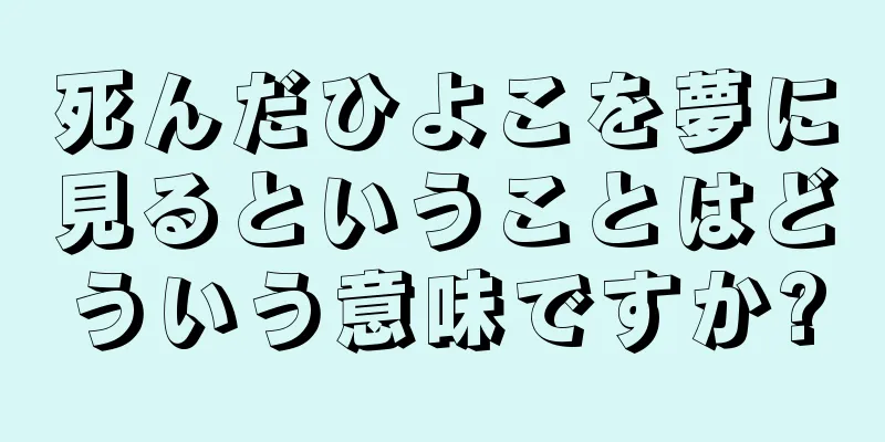 死んだひよこを夢に見るということはどういう意味ですか?