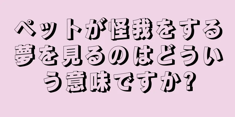 ペットが怪我をする夢を見るのはどういう意味ですか?