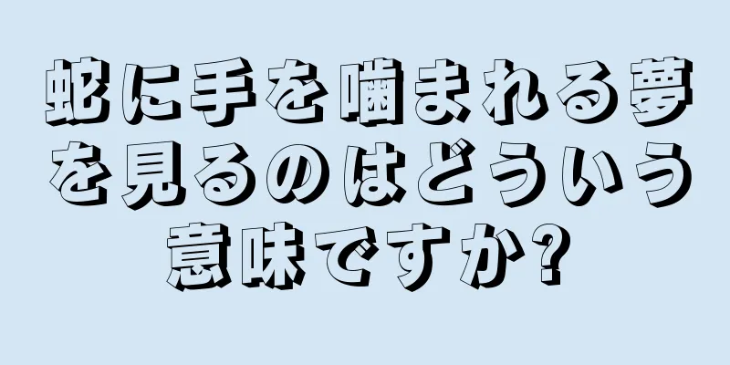 蛇に手を噛まれる夢を見るのはどういう意味ですか?