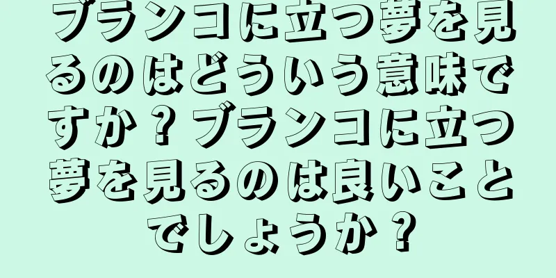 ブランコに立つ夢を見るのはどういう意味ですか？ブランコに立つ夢を見るのは良いことでしょうか？