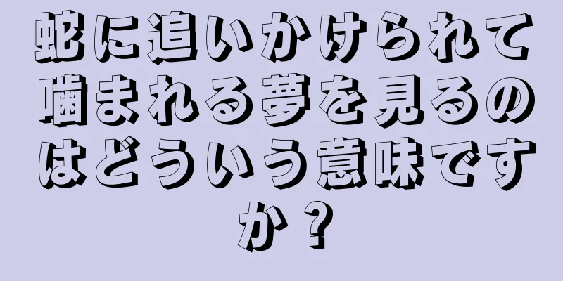 蛇に追いかけられて噛まれる夢を見るのはどういう意味ですか？