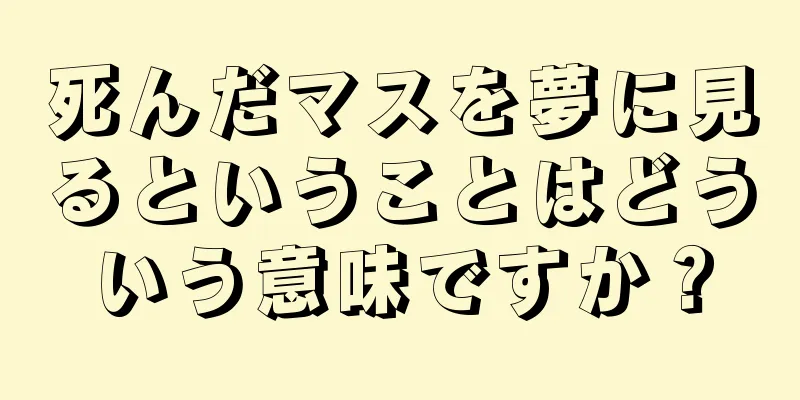 死んだマスを夢に見るということはどういう意味ですか？