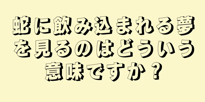 蛇に飲み込まれる夢を見るのはどういう意味ですか？