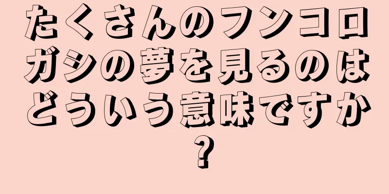 たくさんのフンコロガシの夢を見るのはどういう意味ですか？