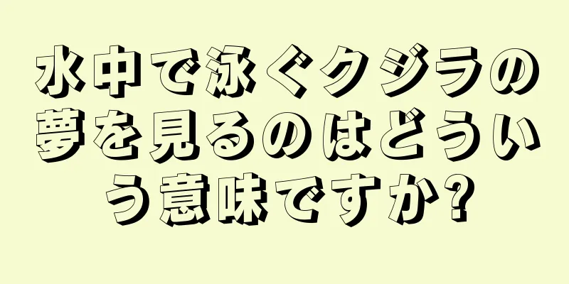 水中で泳ぐクジラの夢を見るのはどういう意味ですか?