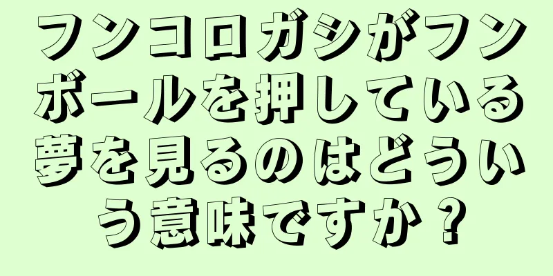 フンコロガシがフンボールを押している夢を見るのはどういう意味ですか？
