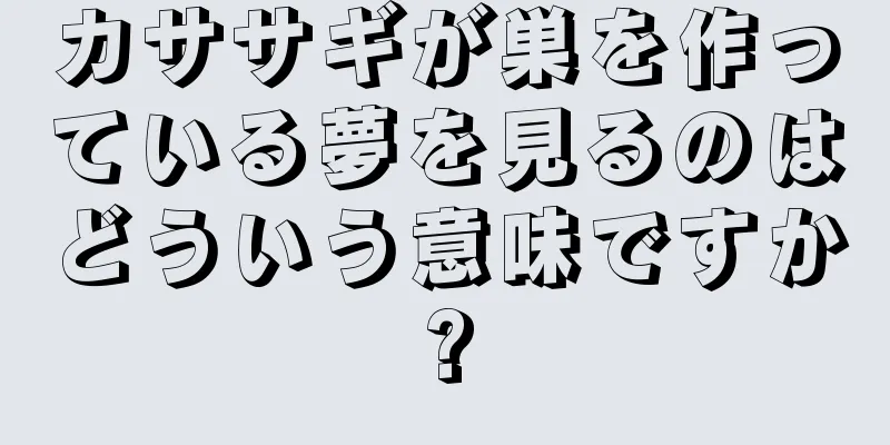 カササギが巣を作っている夢を見るのはどういう意味ですか?