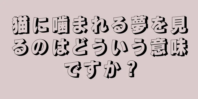 猫に噛まれる夢を見るのはどういう意味ですか？