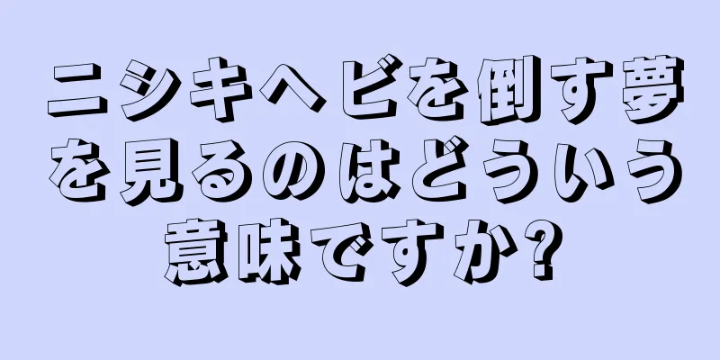 ニシキヘビを倒す夢を見るのはどういう意味ですか?