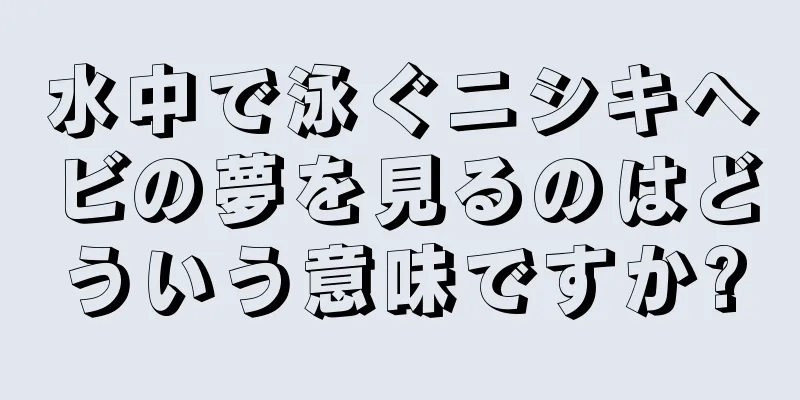 水中で泳ぐニシキヘビの夢を見るのはどういう意味ですか?