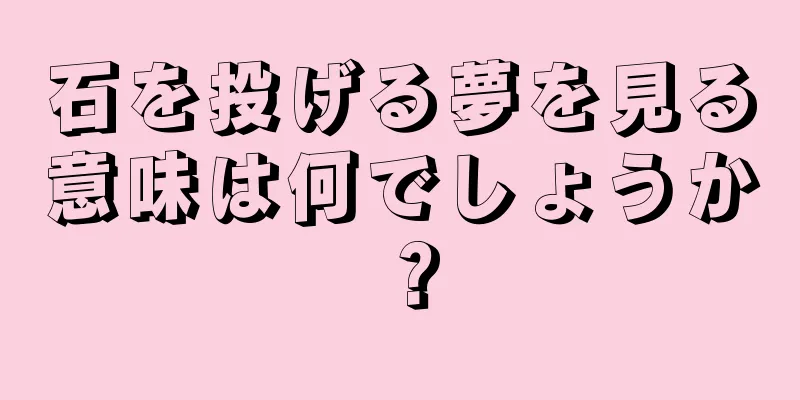石を投げる夢を見る意味は何でしょうか？