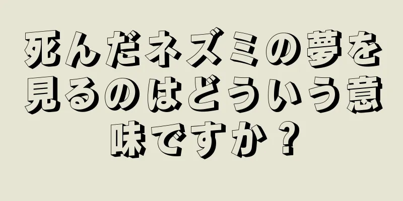 死んだネズミの夢を見るのはどういう意味ですか？