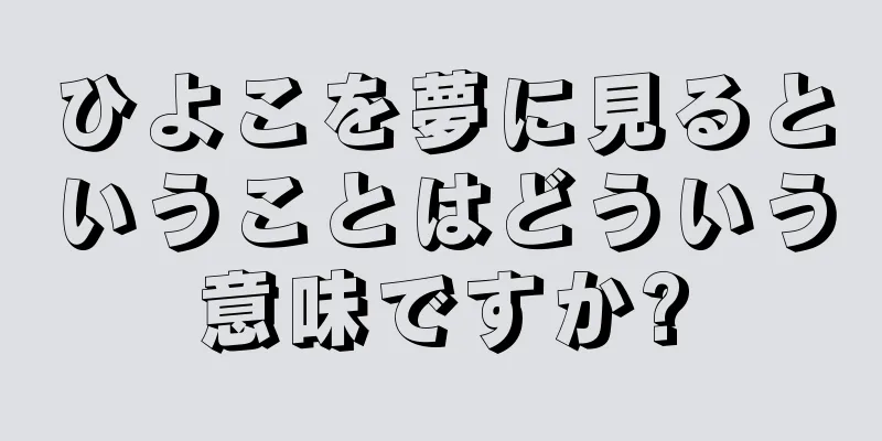 ひよこを夢に見るということはどういう意味ですか?