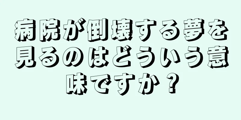 病院が倒壊する夢を見るのはどういう意味ですか？