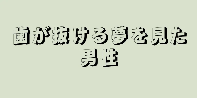 歯が抜ける夢を見た男性