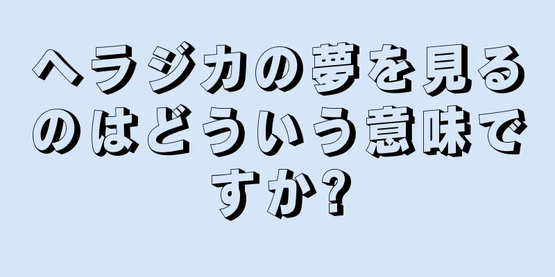 ヘラジカの夢を見るのはどういう意味ですか?