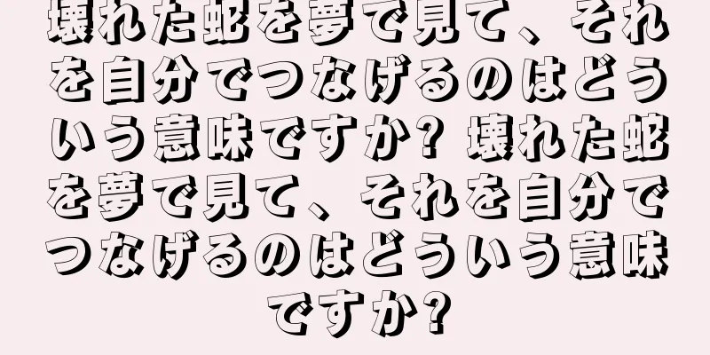 壊れた蛇を夢で見て、それを自分でつなげるのはどういう意味ですか? 壊れた蛇を夢で見て、それを自分でつなげるのはどういう意味ですか?