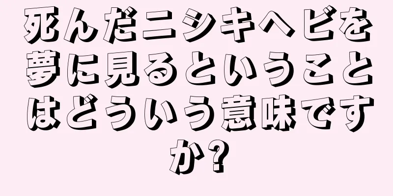 死んだニシキヘビを夢に見るということはどういう意味ですか?