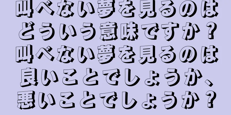 叫べない夢を見るのはどういう意味ですか？叫べない夢を見るのは良いことでしょうか、悪いことでしょうか？