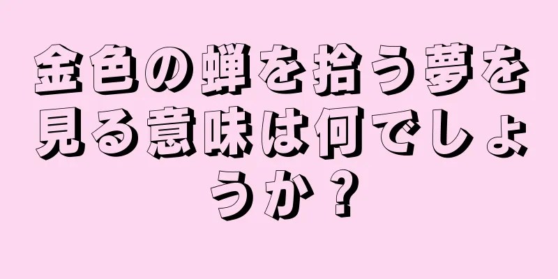 金色の蝉を拾う夢を見る意味は何でしょうか？