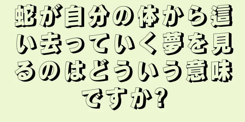 蛇が自分の体から這い去っていく夢を見るのはどういう意味ですか?