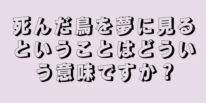 死んだ鳥を夢に見るということはどういう意味ですか？