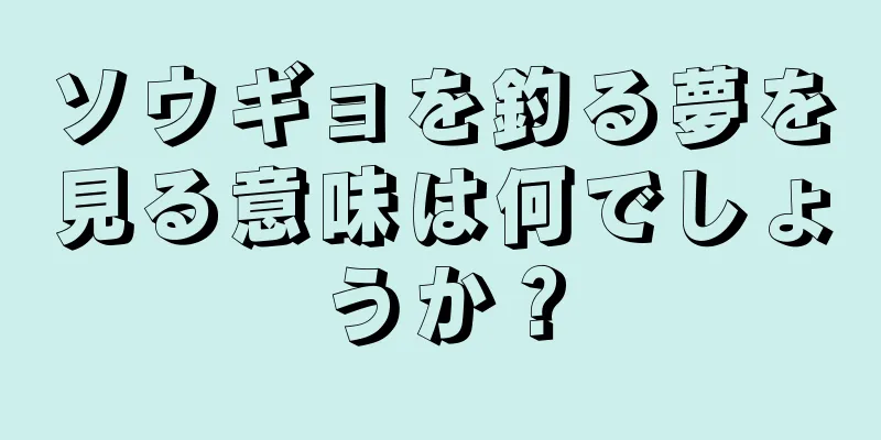 ソウギョを釣る夢を見る意味は何でしょうか？