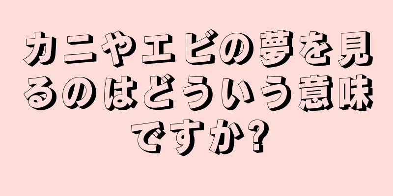 カニやエビの夢を見るのはどういう意味ですか?