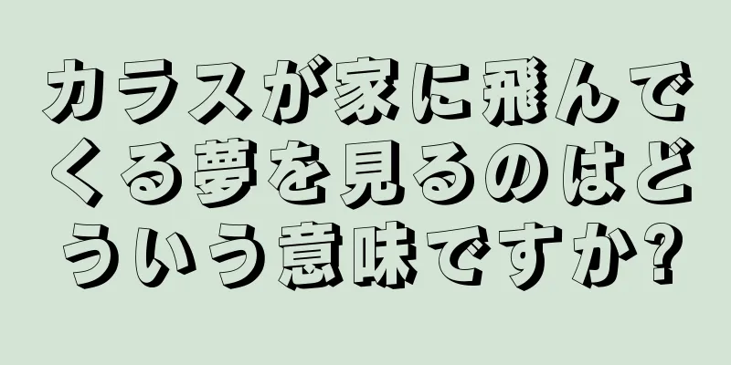 カラスが家に飛んでくる夢を見るのはどういう意味ですか?