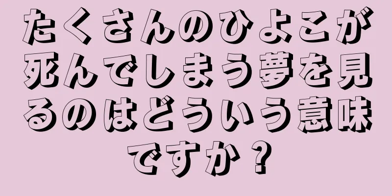 たくさんのひよこが死んでしまう夢を見るのはどういう意味ですか？