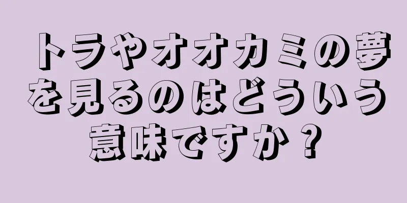 トラやオオカミの夢を見るのはどういう意味ですか？