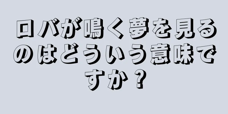 ロバが鳴く夢を見るのはどういう意味ですか？