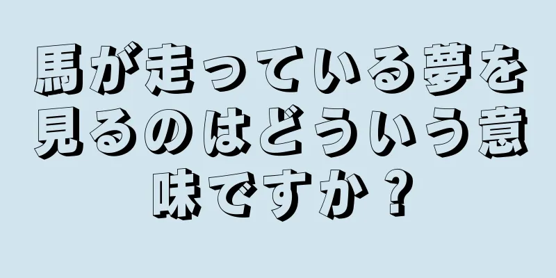 馬が走っている夢を見るのはどういう意味ですか？