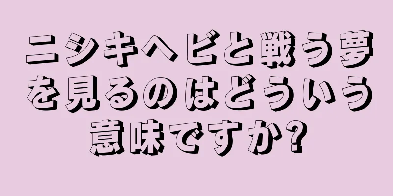 ニシキヘビと戦う夢を見るのはどういう意味ですか?