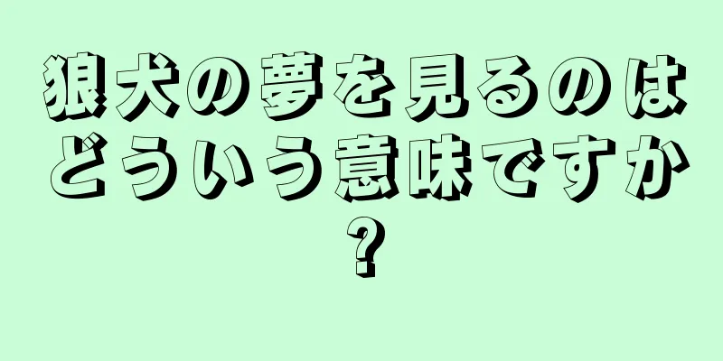 狼犬の夢を見るのはどういう意味ですか?