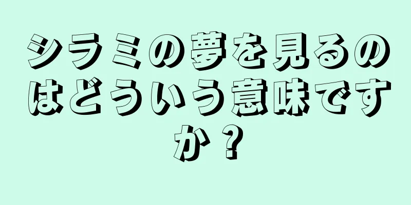 シラミの夢を見るのはどういう意味ですか？