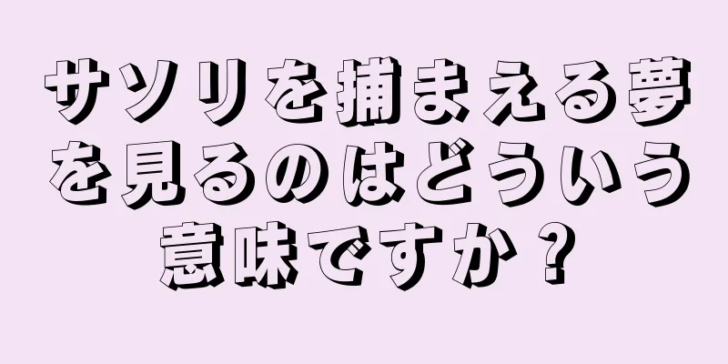 サソリを捕まえる夢を見るのはどういう意味ですか？