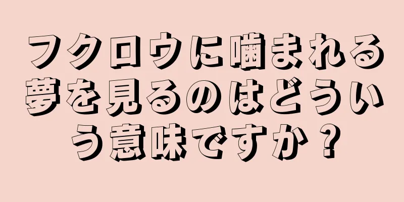 フクロウに噛まれる夢を見るのはどういう意味ですか？