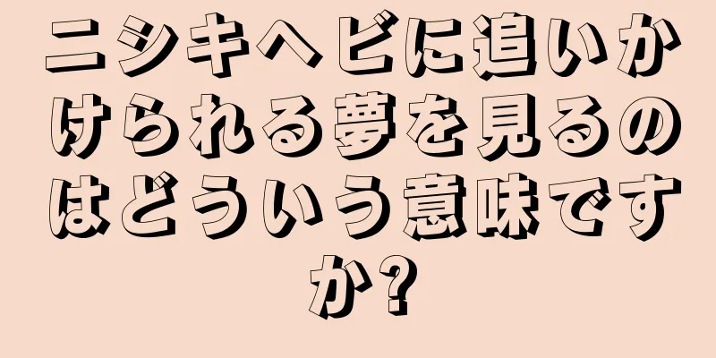 ニシキヘビに追いかけられる夢を見るのはどういう意味ですか?
